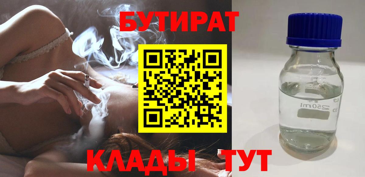 Кемерово  БУТИРАТ  Вход с VPN  Бутират BDO 33% 