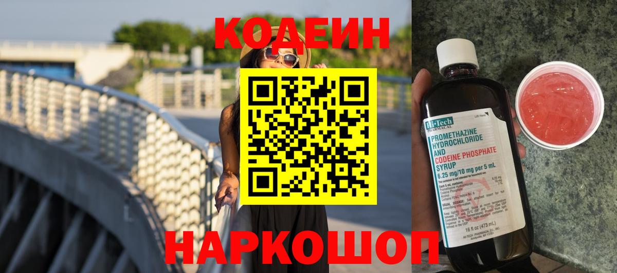 Кодеиновый сироп Lean напиток Lean (лин)  Вход с VPN  Codein Purple Drank  Кемерово 